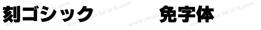 刻ゴシック Light字体转换